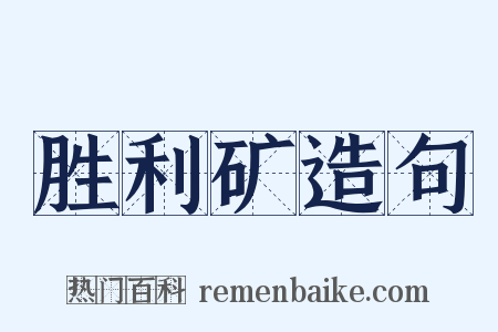 胜利矿造句是什么意思的图片